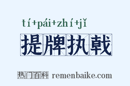 提牌执戟是什么意思的图片